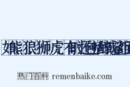 如熊,狼,狮,虎,有时还包括鲸或鲨组词是什么意思的图片